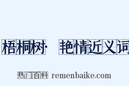 梧桐树·艳情近义词是什么意思的图片